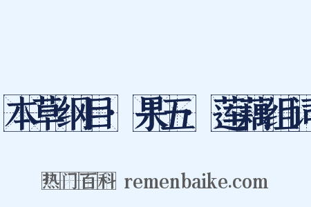 本草纲目·果五·莲藕组词是什么意思的图片